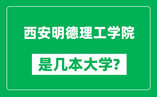 西安明德理工学院是几本大学,西安明德理工学院是一本还是二本？