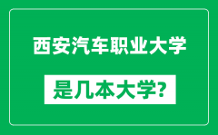 西安汽车职业大学是几本大学_西安汽车职业大学是一本还是二本？