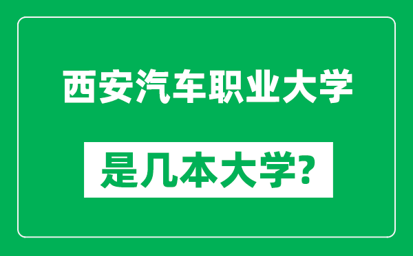 西安汽车职业大学是几本大学,西安汽车职业大学是一本还是二本？