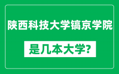 陕西科技大学镐京学院是几本大学_是一本还是二本？