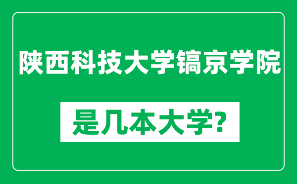 陕西科技大学镐京学院是几本大学,陕西科技大学镐京学院是一本还是二本？