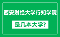 西安财经大学行知学院是几本大学_是一本还是二本？