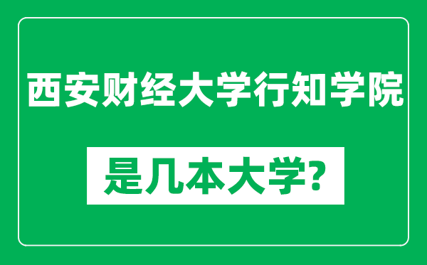 西安财经大学行知学院是几本大学,西安财经大学行知学院是一本还是二本？