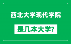 西北大学现代学院是几本大学_西北大学现代学院是一本还是二本？