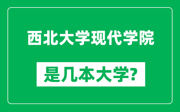 西北大学现代学院是几本大学,西北大学现代学院是一本还是二本？