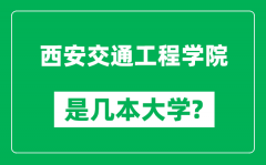 西安交通工程学院是几本大学_西安交通工程学院是一本还是二本？