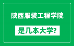 陕西服装工程学院是几本大学_陕西服装工程学院是一本还是二本？