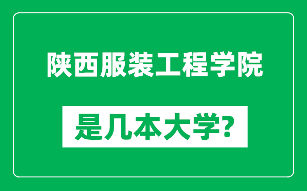 陕西服装工程学院是几本大学,陕西服装工程学院是一本还是二本？