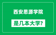 西安思源学院是几本大学_西安思源学院是一本还是二本？