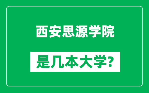 西安思源学院是几本大学,西安思源学院是一本还是二本？