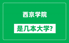 西京学院是几本大学_西京学院是一本还是二本？