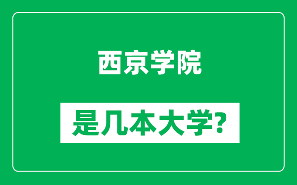 西京学院是几本大学,西京学院是一本还是二本？