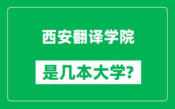 西安翻译学院是几本大学,西安翻译学院是一本还是二本？