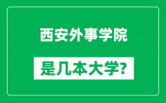 西安外事学院是几本大学_西安外事学院是一本还是二本？