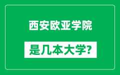 西安欧亚学院是几本大学_西安欧亚学院是一本还是二本？