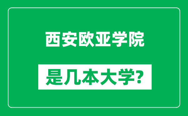 西安欧亚学院是几本大学,西安欧亚学院是一本还是二本？