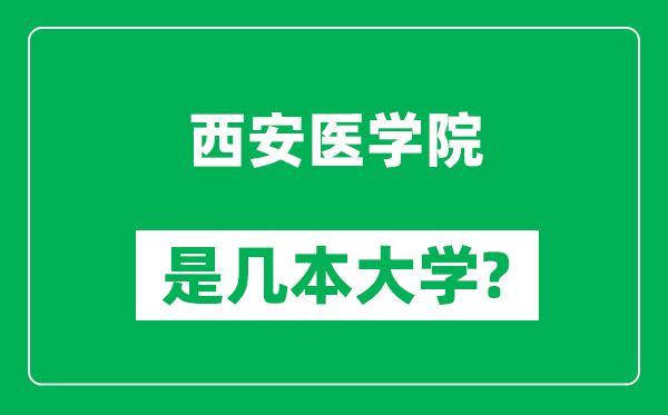 西安医学院是几本大学,西安医学院是一本还是二本？