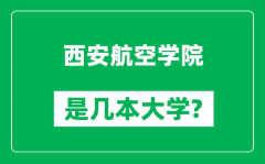 西安航空学院是几本大学_西安航空学院是一本还是二本？