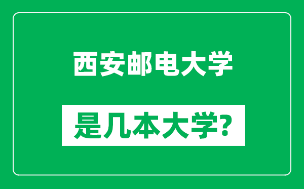 西安邮电大学是几本大学,西安邮电大学是一本还是二本？