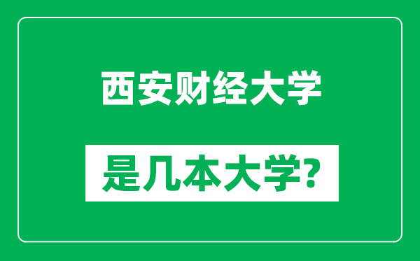 西安财经大学是几本大学,西安财经大学是一本还是二本？