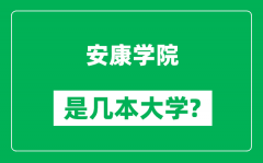 安康学院是几本大学_安康学院是一本还是二本？