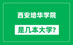 西安培华学院是几本大学_西安培华学院是一本还是二本？