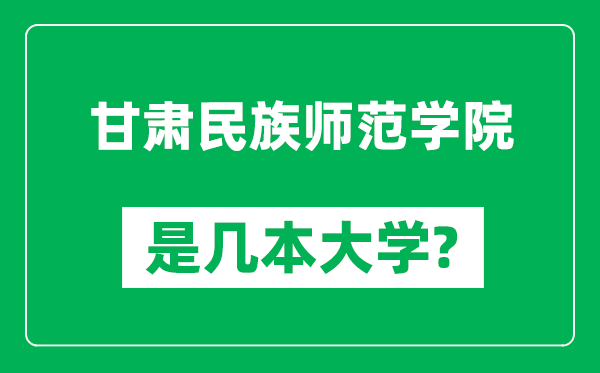 甘肃民族师范学院是几本大学,甘肃民族师范学院是一本还是二本？