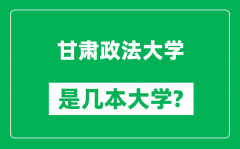 甘肃政法大学是几本大学,甘肃政法大学是一本还是二本？