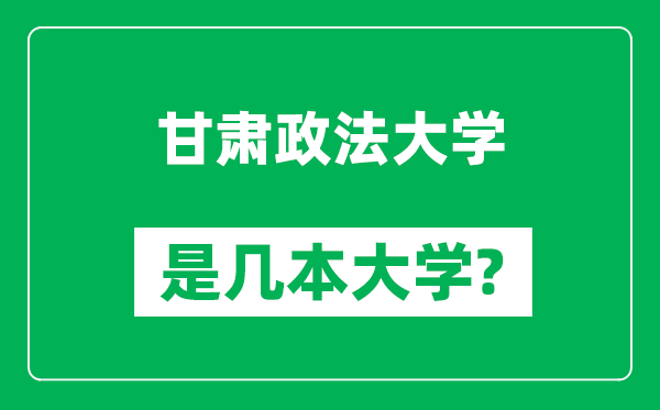 甘肃政法大学是几本大学,甘肃政法大学是一本还是二本？