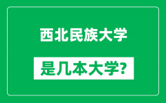 西北民族大学是几本大学,西北民族大学是一本还是二本？