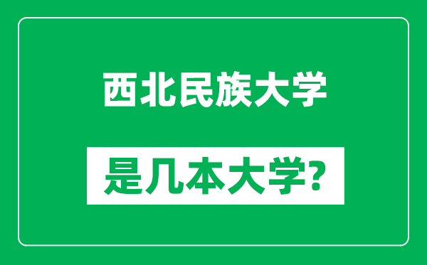 西北民族大学是几本大学,西北民族大学是一本还是二本？