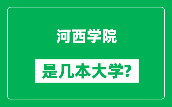 河西学院是几本大学,河西学院是一本还是二本？