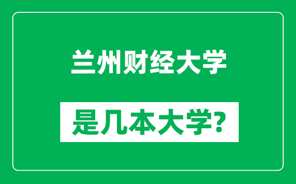 兰州财经大学是几本大学,兰州财经大学是一本还是二本？