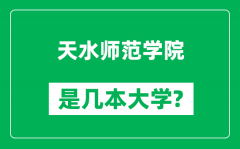 天水师范学院是几本大学,天水师范学院是一本还是二本？