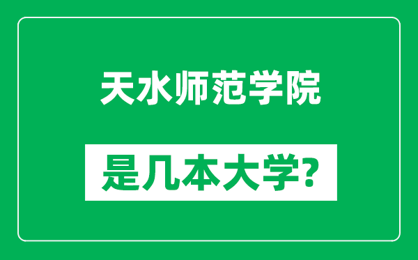 天水师范学院是几本大学,天水师范学院是一本还是二本？