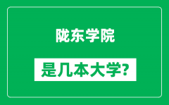 陇东学院是几本大学,陇东学院是一本还是二本？