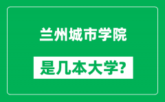 兰州城市学院是几本大学,兰州城市学院是一本还是二本？