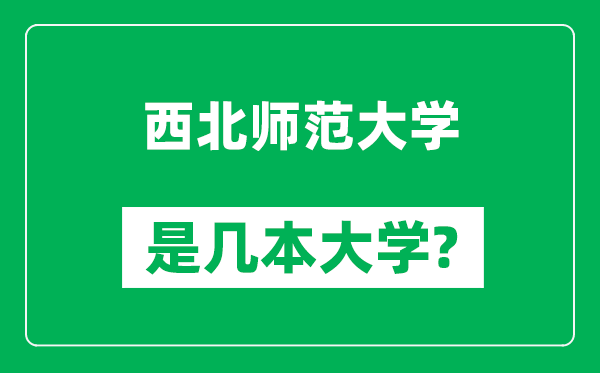 西北师范大学是几本大学,西北师范大学是一本还是二本？