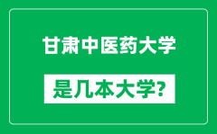 甘肃中医药大学是几本大学,甘肃中医药大学是一本还是二本？