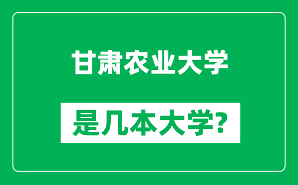 甘肃农业大学是几本大学,甘肃农业大学是一本还是二本？