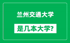 兰州交通大学是几本大学,兰州交通大学是一本还是二本？