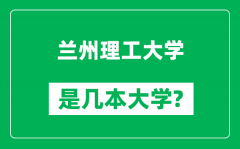 兰州理工大学是几本大学,兰州理工大学是一本还是二本？