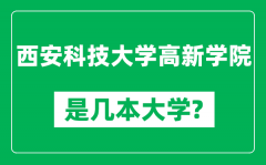 西安科技大学高新学院是几本大学,是一本还是二本？