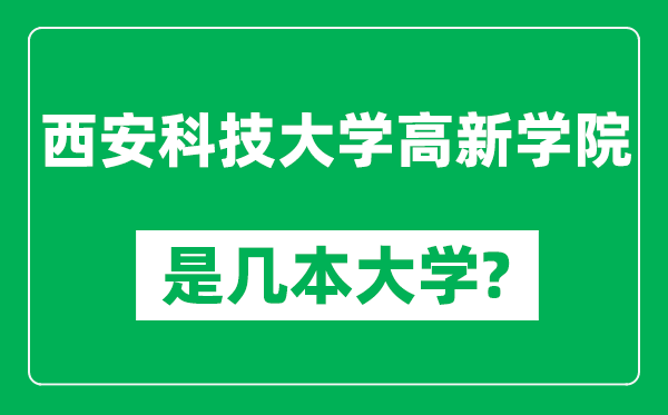 西安科技大学高新学院是几本大学,西安科技大学高新学院是一本还是二本？