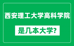 西安理工大学高科学院是几本大学_是一本还是二本？