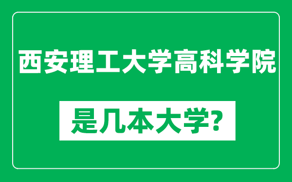 西安理工大学高科学院是几本大学,西安理工大学高科学院是一本还是二本？