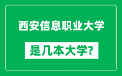 西安信息职业大学是几本大学_西安信息职业大学是一本还是二本？