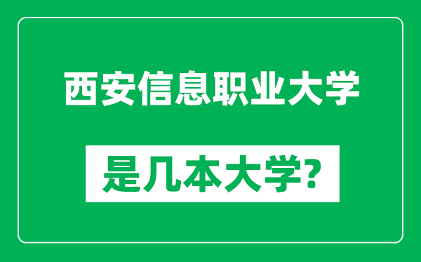 西安信息职业大学是几本大学,西安信息职业大学是一本还是二本？