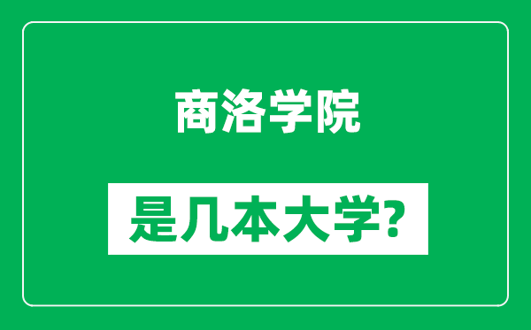 商洛学院是几本大学,商洛学院是一本还是二本？