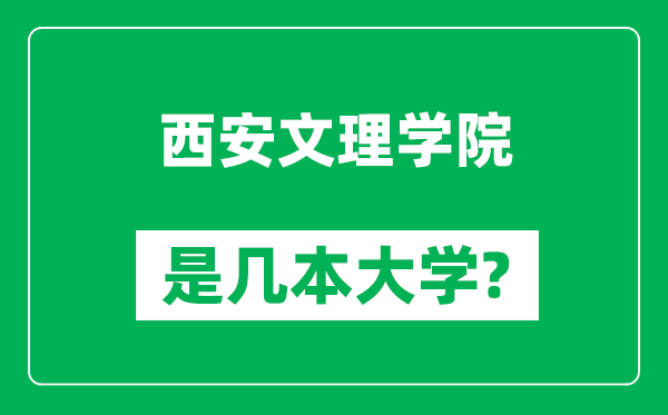 西安文理学院是几本大学,西安文理学院是一本还是二本？